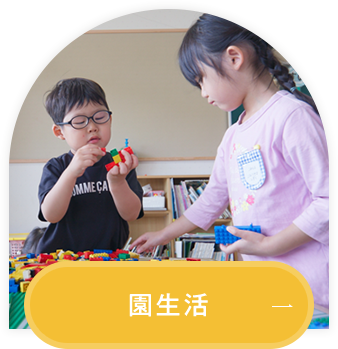 園生活