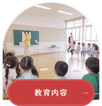 教育内容