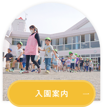 入園案内