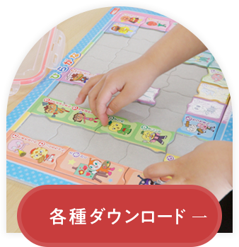 各種ダウンロード