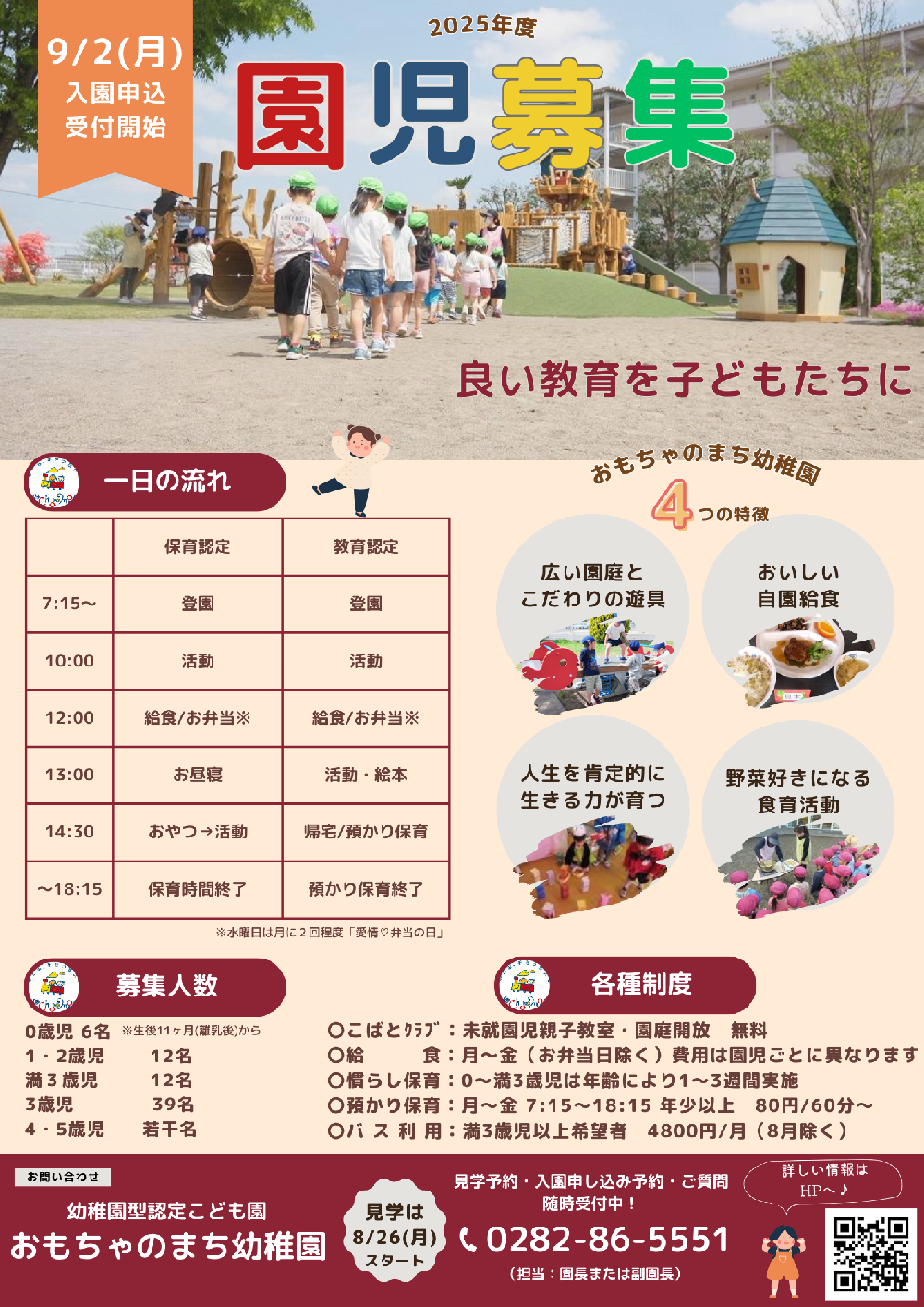 見学・入園申込の予約を開始します