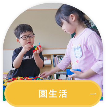 園生活