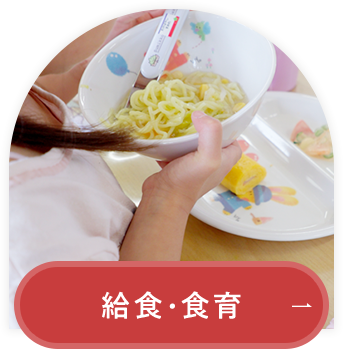 給食・食育