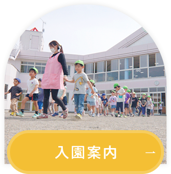 入園案内
